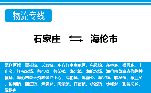 石家庄到海伦市物流专线-石家庄至海伦市货运公司-优势线路