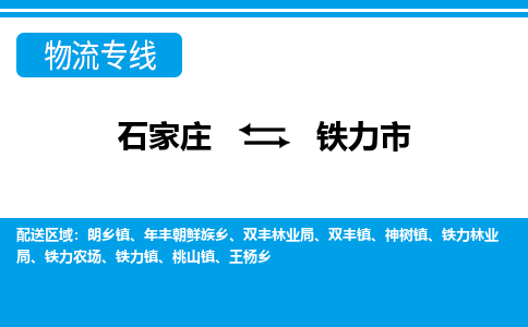 石家庄到铁力市物流专线-石家庄至铁力市货运公司-优势线路