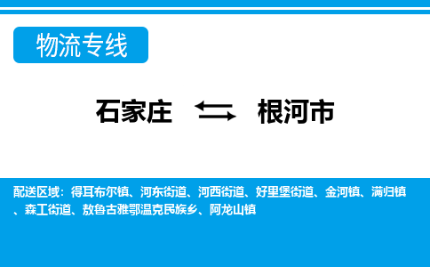 石家庄到根河市物流专线-石家庄至根河市货运公司-优势线路