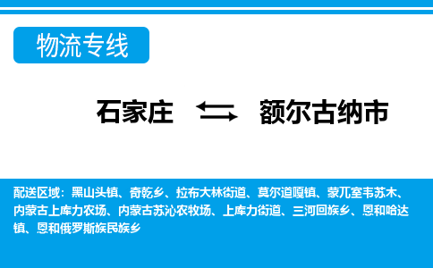 石家庄到额尔古纳市物流专线-石家庄至额尔古纳市货运公司-优势线路