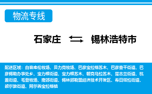 石家庄到锡林浩特市物流专线-石家庄至锡林浩特市货运公司-优势线路