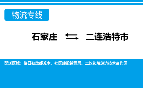 石家庄到二连浩特市物流专线-石家庄至二连浩特市货运公司-优势线路