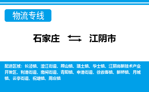 石家庄到江阴市物流专线-石家庄至江阴市货运公司-优势线路