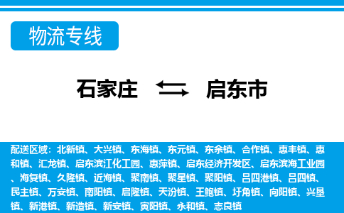 石家庄到启东市物流专线-石家庄至启东市货运公司-优势线路