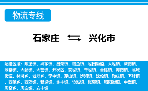 石家庄到兴化市物流专线-石家庄至兴化市货运公司-优势线路