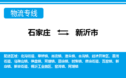 石家庄到新沂市物流专线-石家庄至新沂市货运公司-优势线路