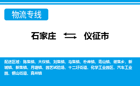 石家庄到仪征市物流专线-石家庄至仪征市货运公司-优势线路