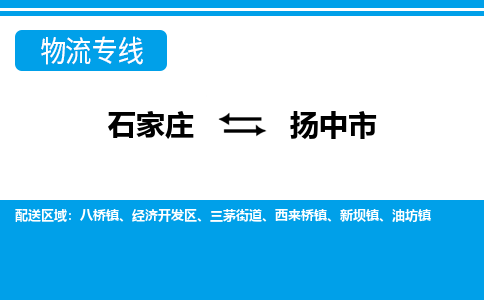 石家庄到扬中市物流专线-石家庄至扬中市货运公司-优势线路