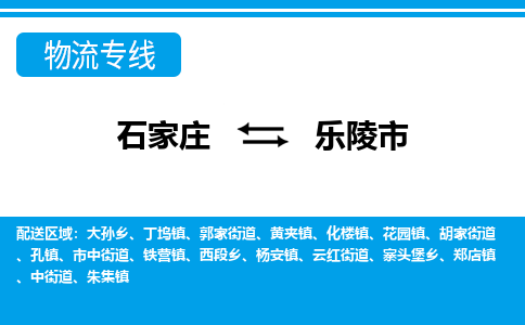 石家庄到乐陵市物流专线-石家庄至乐陵市货运公司-优势线路