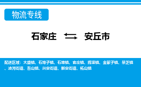 石家庄到安丘市物流专线-石家庄至安丘市货运公司-优势线路