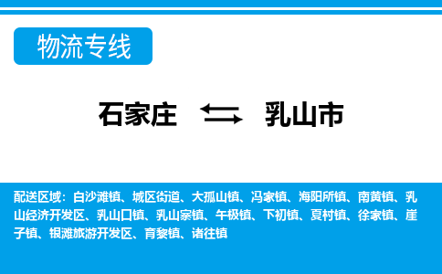 石家庄到乳山市物流专线-石家庄至乳山市货运公司-优势线路