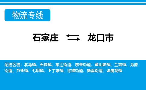 石家庄到龙口市物流专线-石家庄至龙口市货运公司-优势线路