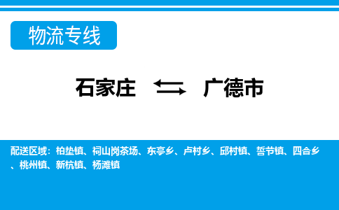 石家庄到广德市物流专线-石家庄至广德市货运公司-优势线路