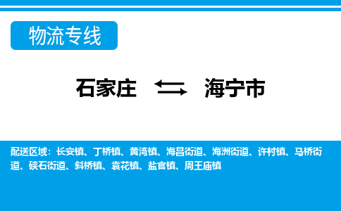 石家庄到海宁市物流专线-石家庄至海宁市货运公司-优势线路