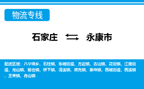 石家庄到永康市物流专线-石家庄至永康市货运公司-优势线路