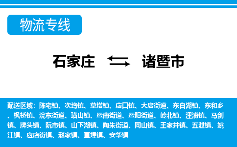 石家庄到诸暨市物流专线-石家庄至诸暨市货运公司-优势线路