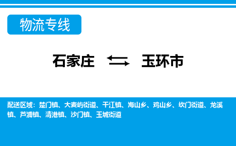 石家庄到玉环市物流专线-石家庄至玉环市货运公司-优势线路