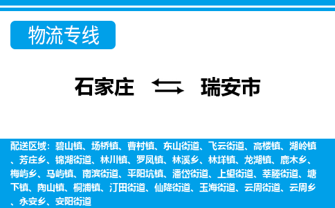 石家庄到瑞安市物流专线-石家庄至瑞安市货运公司-优势线路