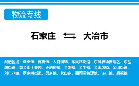 石家庄到大冶市物流专线-石家庄至大冶市货运公司-优势线路