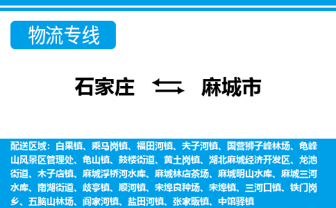 石家庄到麻城市物流专线-石家庄至麻城市货运公司-优势线路