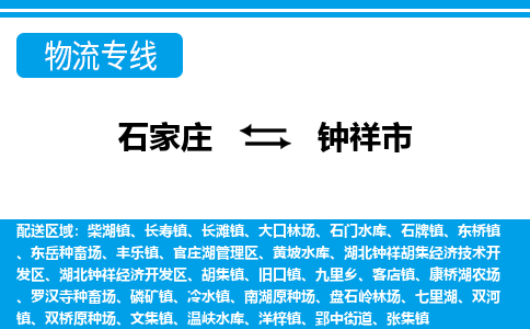 石家庄到钟祥市物流专线-石家庄至钟祥市货运公司-优势线路