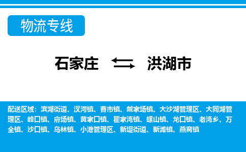 石家庄到洪湖市物流专线-石家庄至洪湖市货运公司-优势线路