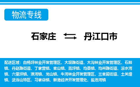 石家庄到丹江口市物流专线-石家庄至丹江口市货运公司-优势线路