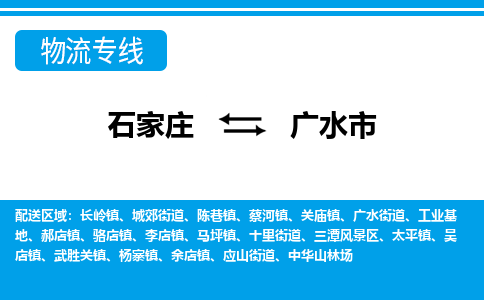 石家庄到广水市物流专线-石家庄至广水市货运公司-优势线路