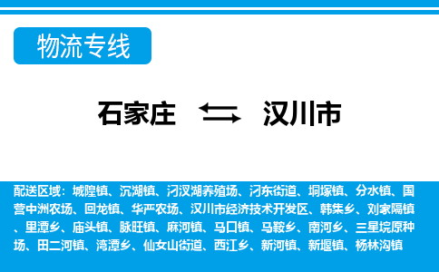 石家庄到汉川市物流专线-石家庄至汉川市货运公司-优势线路