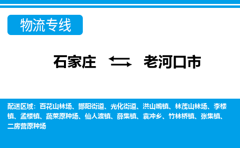 石家庄到老河口市物流专线-石家庄至老河口市货运公司-优势线路