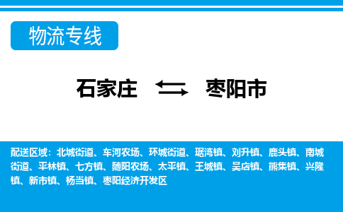 石家庄到枣阳市物流专线-石家庄至枣阳市货运公司-优势线路