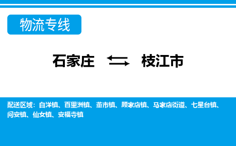 石家庄到枝江市物流专线-石家庄至枝江市货运公司-优势线路