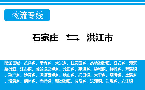 石家庄到洪江市物流专线-石家庄至洪江市货运公司-优势线路