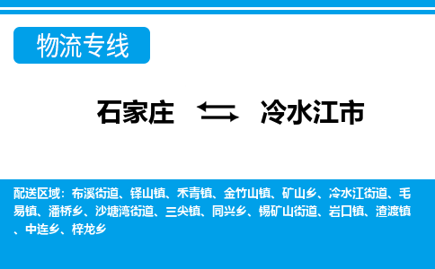 石家庄到冷水江市物流专线-石家庄至冷水江市货运公司-优势线路