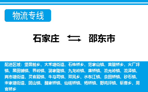 石家庄到邵东市物流专线-石家庄至邵东市货运公司-优势线路