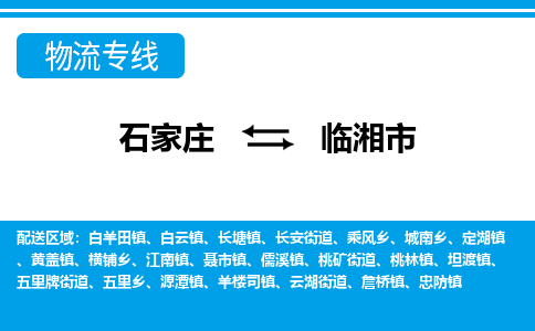 石家庄到临湘市物流专线-石家庄至临湘市货运公司-优势线路