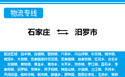 石家庄到汨罗市物流专线-石家庄至汨罗市货运公司-优势线路