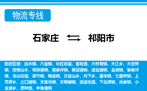 石家庄到祁阳市物流专线-石家庄至祁阳市货运公司-优势线路