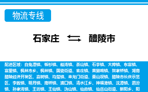 石家庄到醴陵市物流专线-石家庄至醴陵市货运公司-优势线路