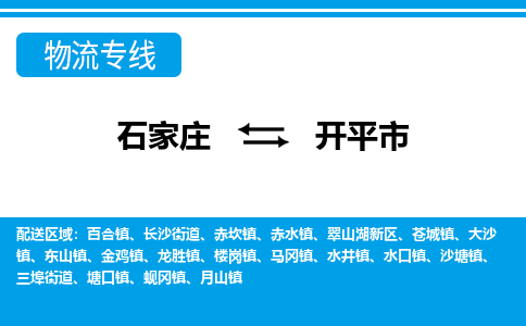 石家庄到开平市物流专线-石家庄至开平市货运公司-优势线路