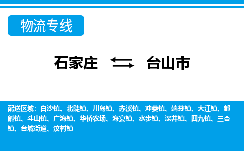 石家庄到台山市物流专线-石家庄至台山市货运公司-优势线路