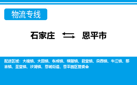 石家庄到恩平市物流专线-石家庄至恩平市货运公司-优势线路