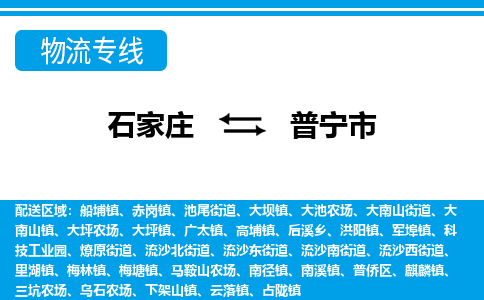 石家庄到普宁市物流专线-石家庄至普宁市货运公司-优势线路