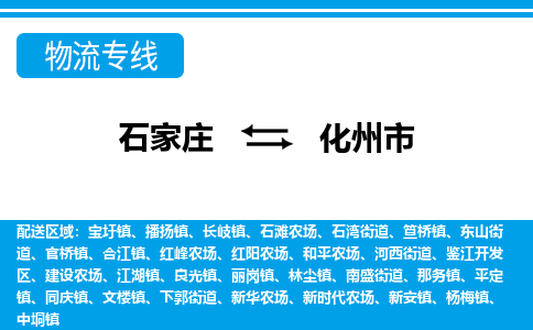 石家庄到化州市物流专线-石家庄至化州市货运公司-优势线路