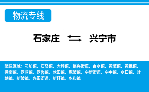 石家庄到兴宁市物流专线-石家庄至兴宁市货运公司-优势线路