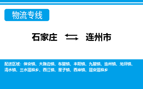 石家庄到连州市物流专线-石家庄至连州市货运公司-优势线路