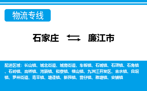 石家庄到廉江市物流专线-石家庄至廉江市货运公司-优势线路