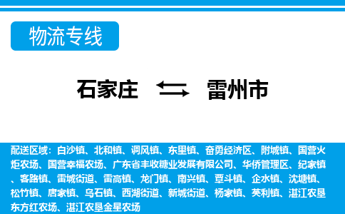 石家庄到雷州市物流专线-石家庄至雷州市货运公司-优势线路