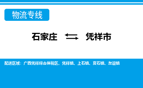 石家庄到凭祥市物流专线-石家庄至凭祥市货运公司-优势线路