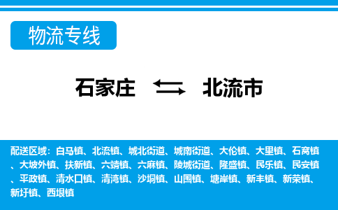 石家庄到北流市物流专线-石家庄至北流市货运公司-优势线路